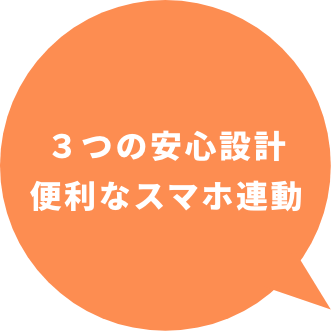 安心設計なセキュリティと便利なスマホ連動ボックス