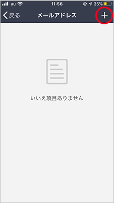 メールアドレスを登録