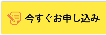 今すぐお申し込み